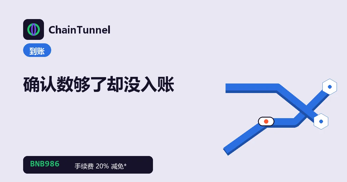 确认数已达标却未入账的排查:核对确认数、memo、网络与地址