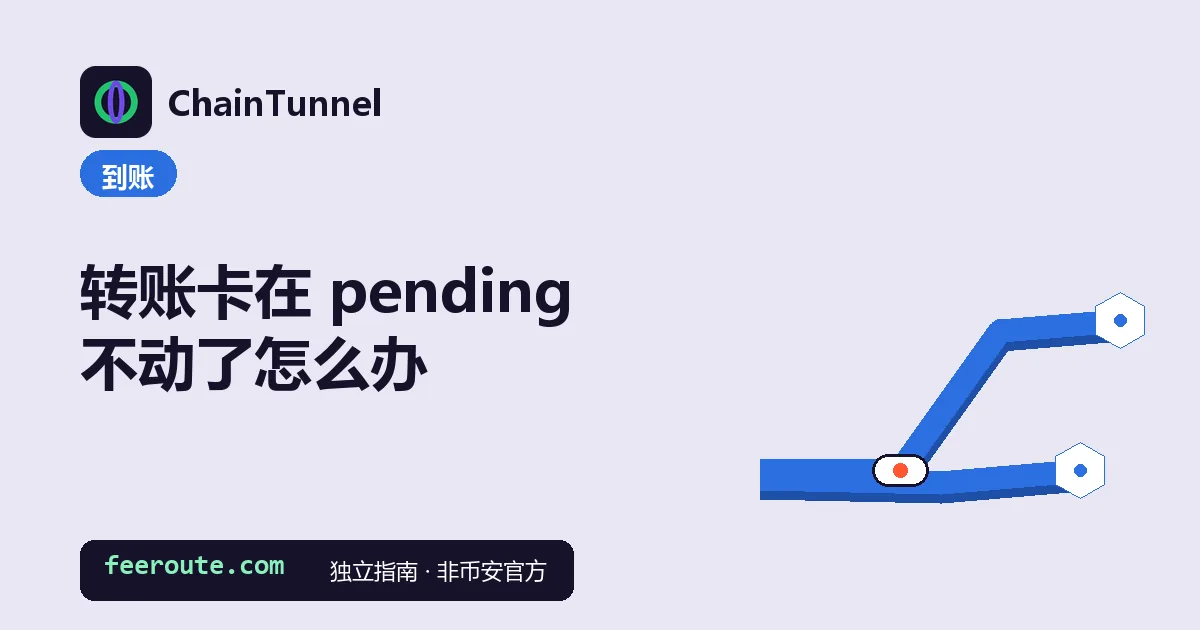 链上转账停在 pending 的排查:先看能不能查到、有没有区块号、这笔由谁签名