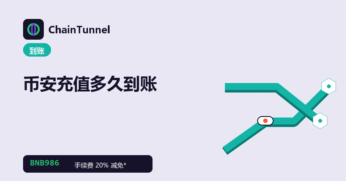 币安充值到账流程:链上确认数逐格攒够才入账,各网络快慢不同