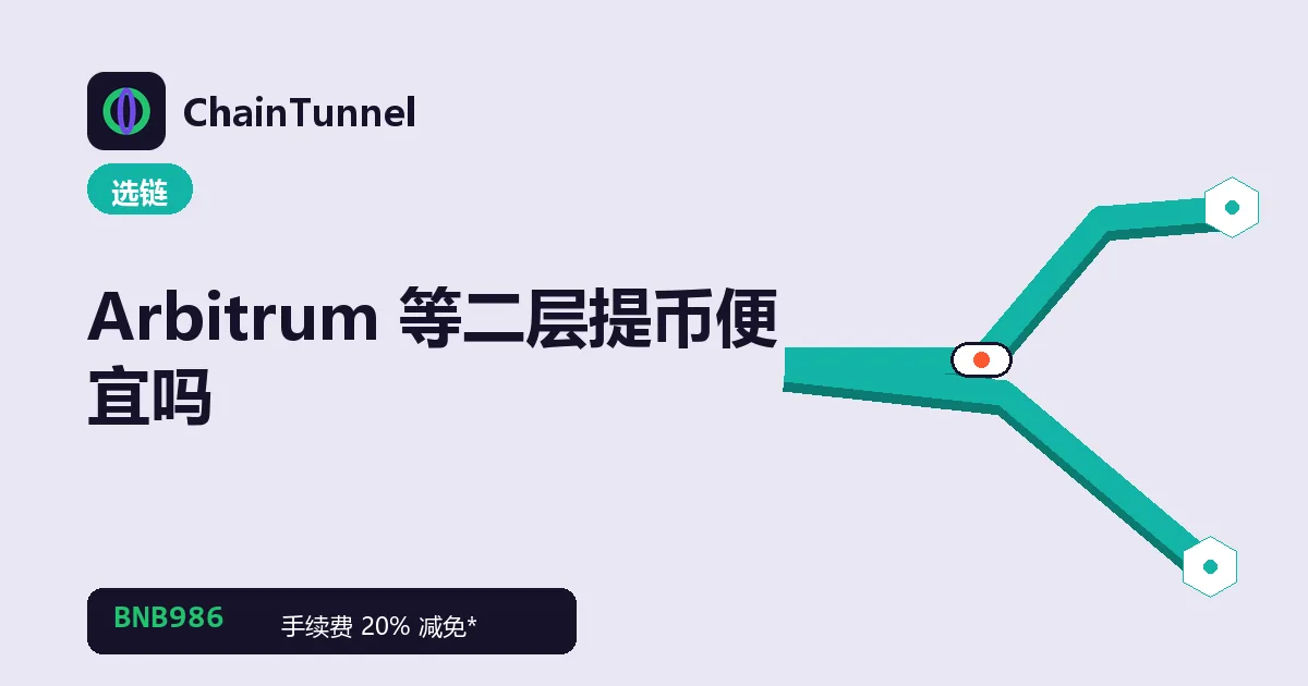 以太坊主网与 Arbitrum、Optimism、Polygon 三条二层网络的提币成本对照管道