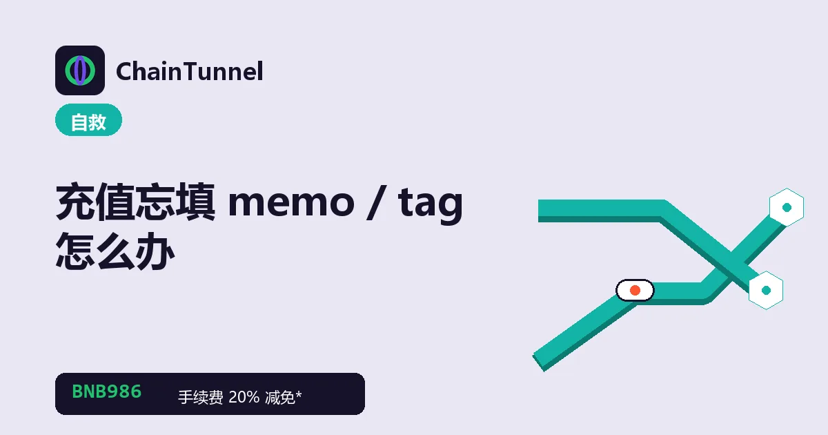共享充值地址靠 memo / tag 区分账户:XRP、XLM、EOS、ATOM 忘填的找回路径