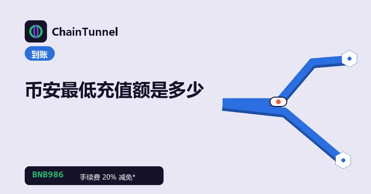 币安最低充值额:不同网络门槛不同,低于最低额可能不入账