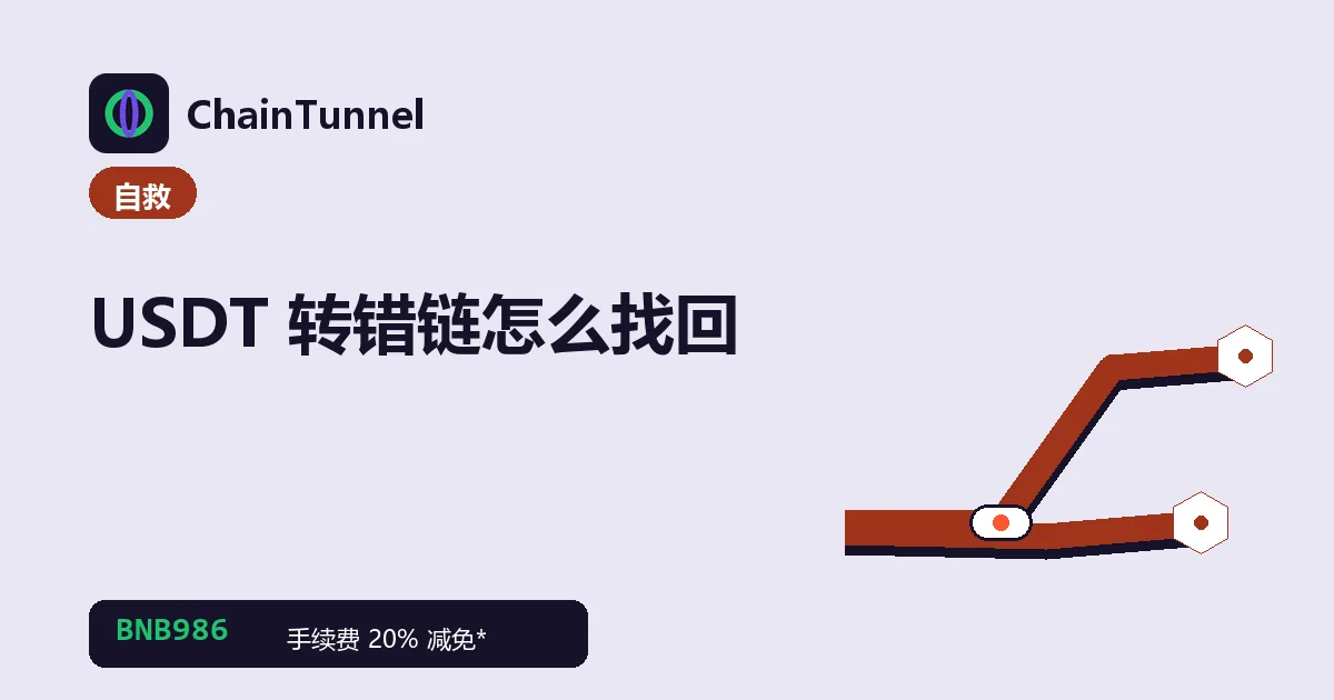 USDT 转错链找回决策:同地址跨链导入、交易所申诉、转进合约三条岔路