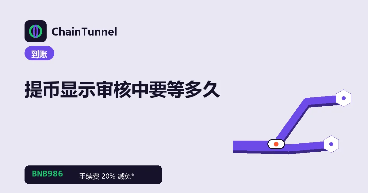 提币卡在安全审核中:新设备、改密码后限制、大额、异常操作触发风控的示意