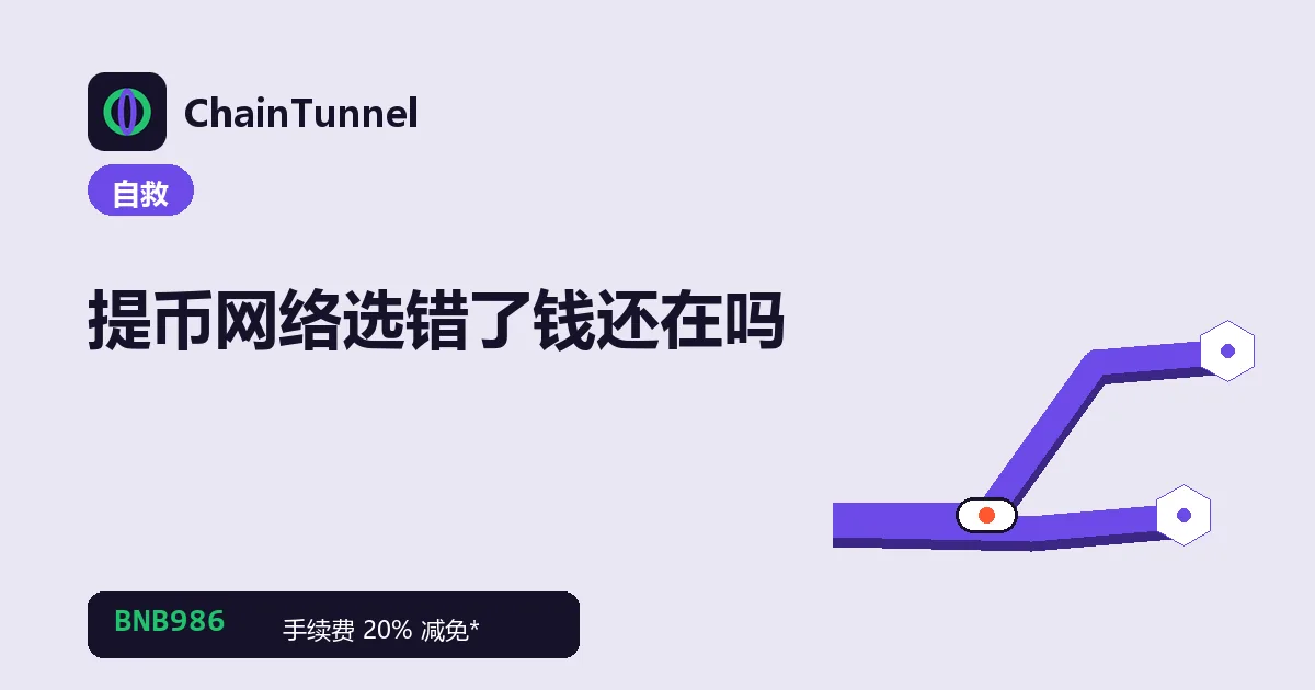 提币选错网络后资金的三种落点:自己可控地址、交易所地址、合约地址